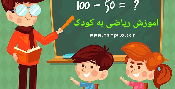 آموزش ریاضی به کودک.jpg